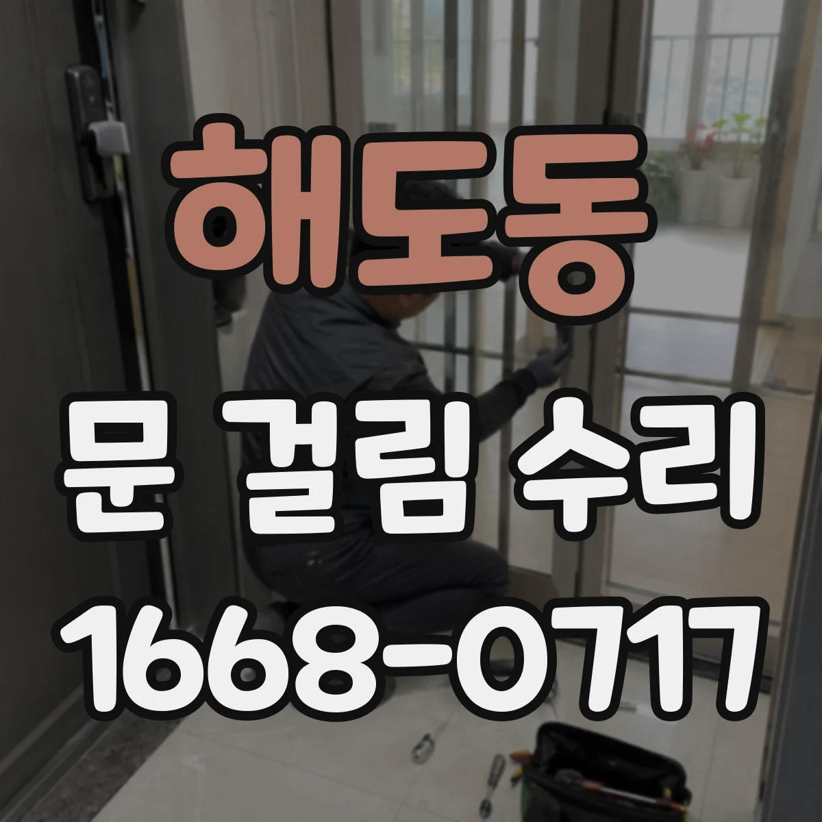해도동 문 걸림 수리