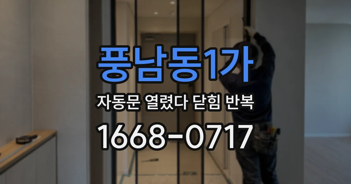 풍남동1가 자동문 열렸다 닫힘 반복 현상은 문이 한 번 열리고 곧바로 닫히거나, 중간에 멈춘 상태에서 다시 열리며 이어질 수 있습니다.