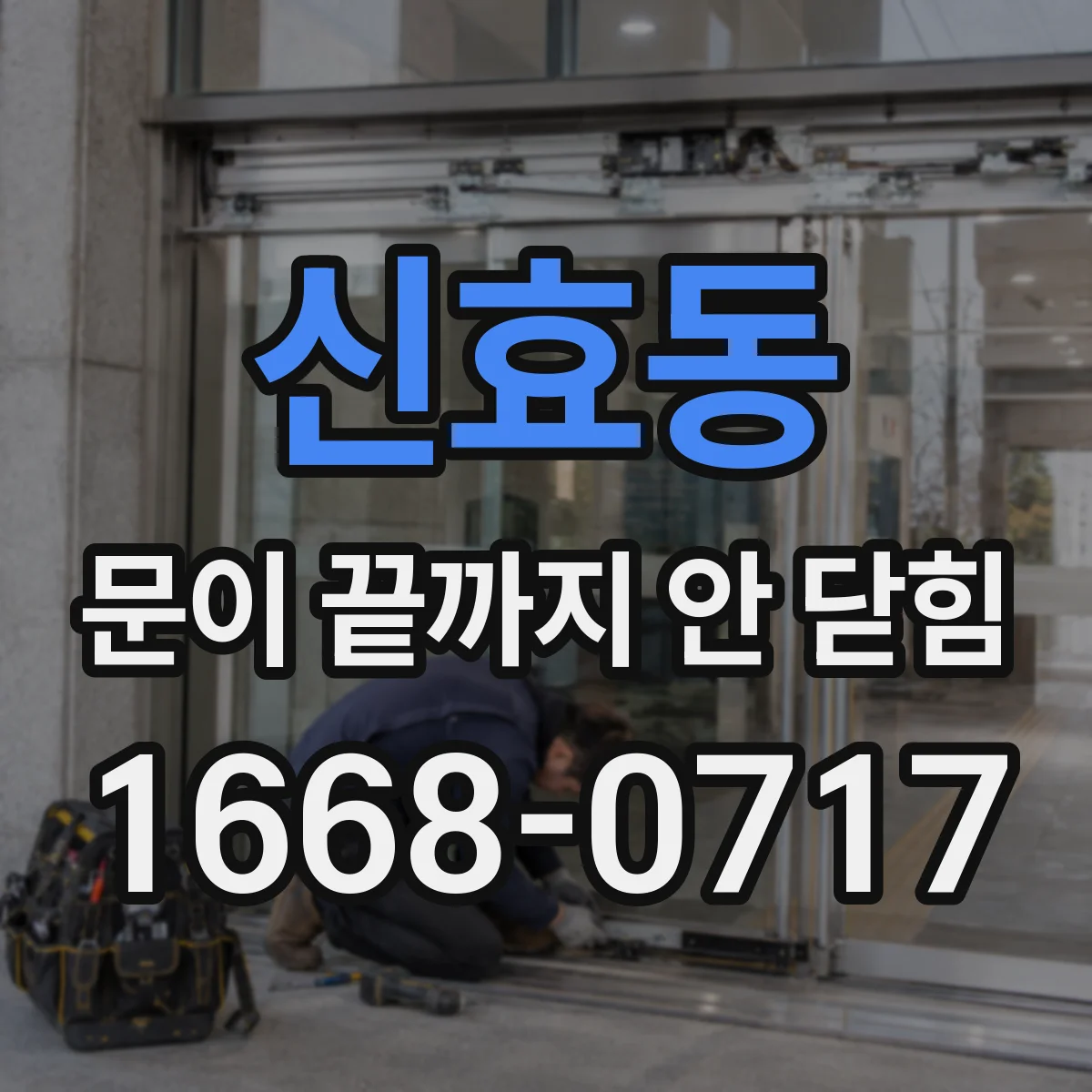 신효동 문이 끝까지 안 닫힘