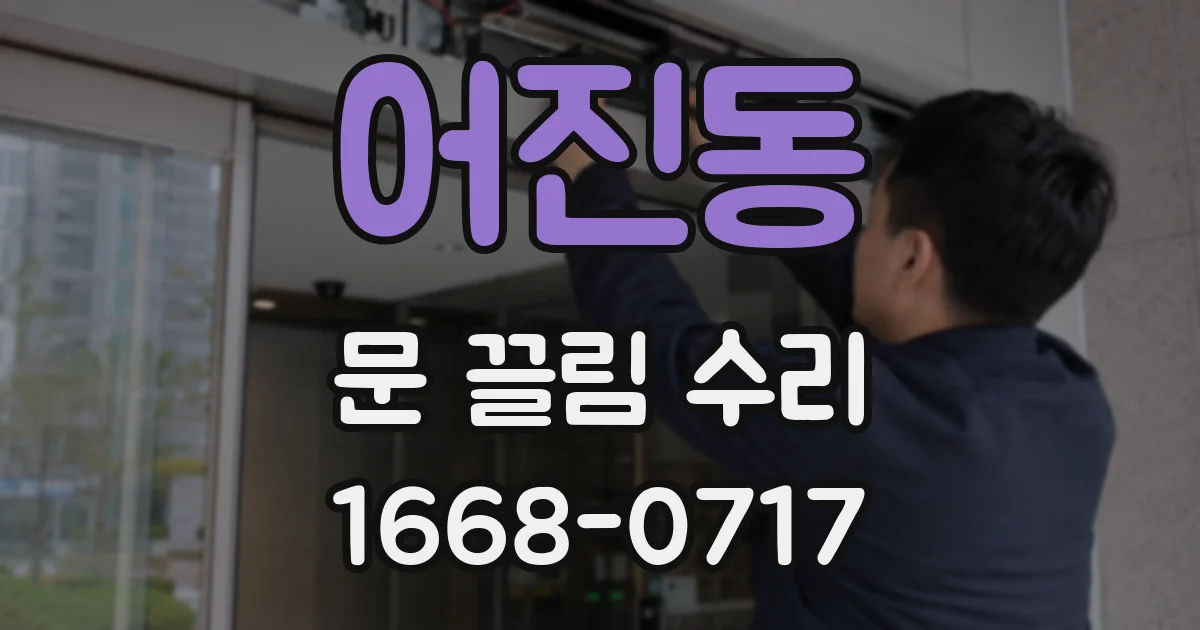 어진동 문 끌림 수리
