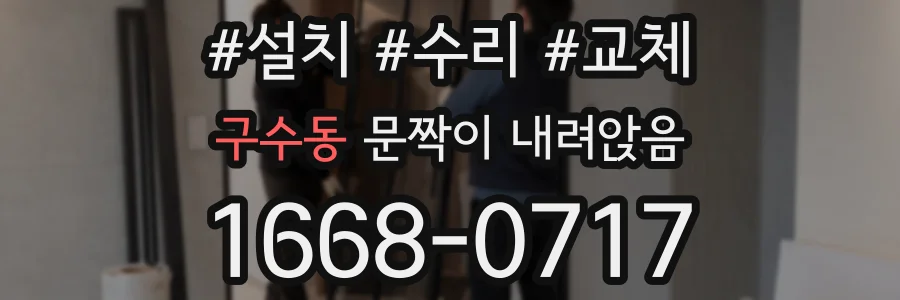 구수동 문짝이 내려앉음