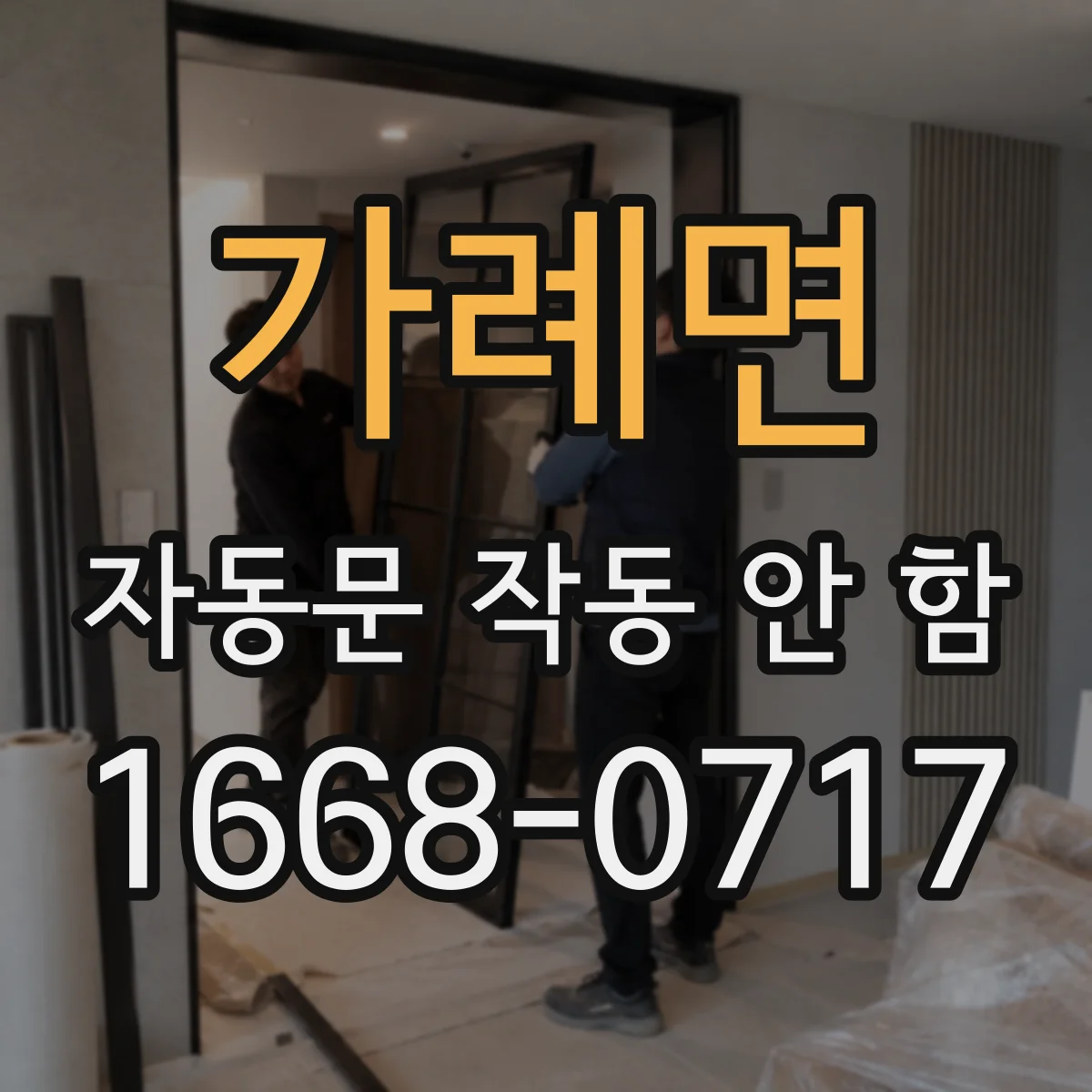 가례면 자동문 작동 안 함