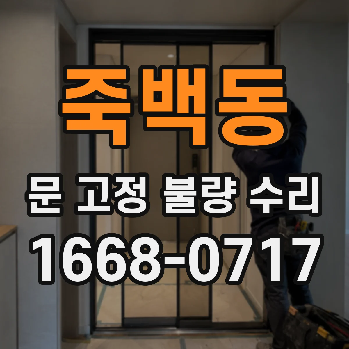 죽백동 문 고정 불량 수리