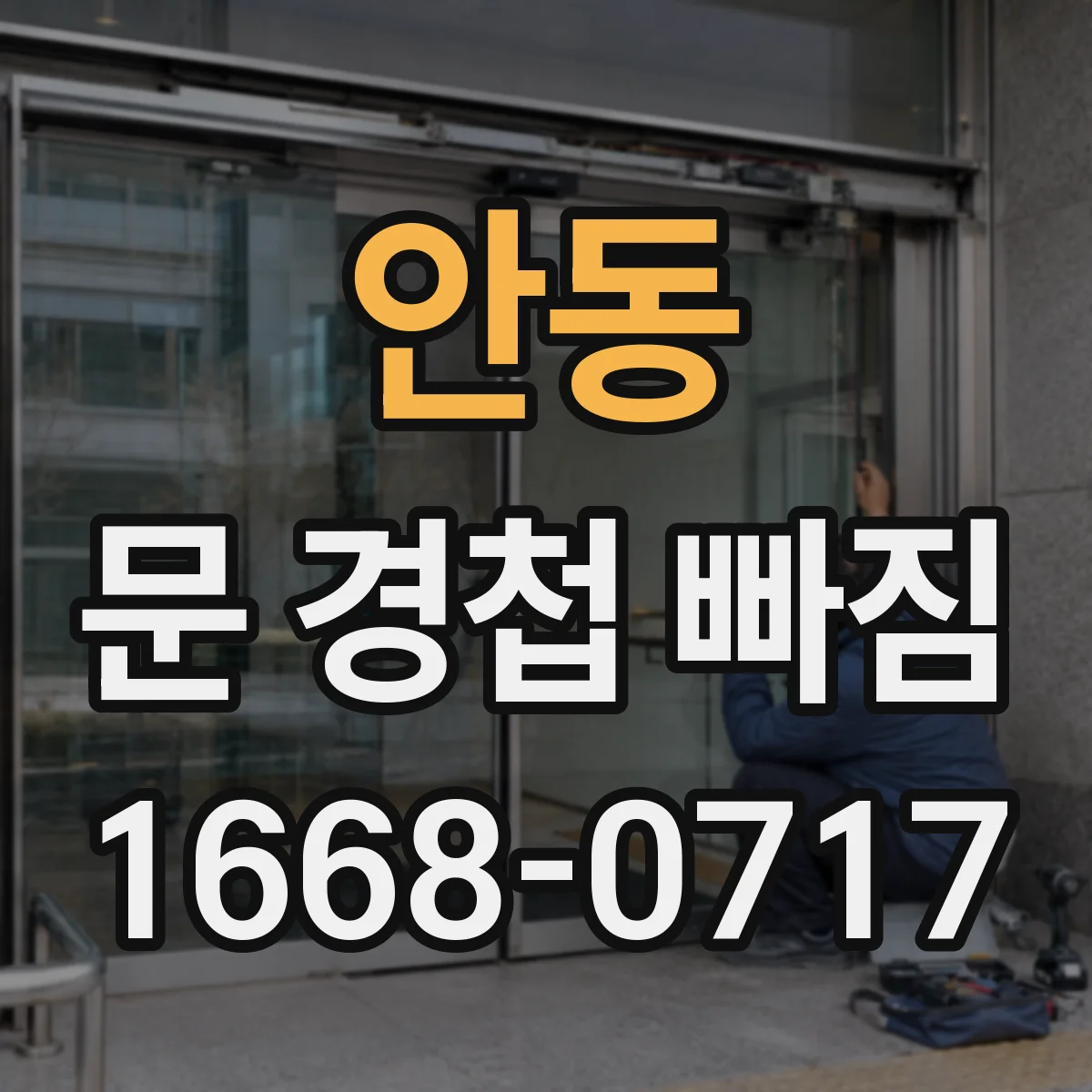 안동 문 경첩 빠짐