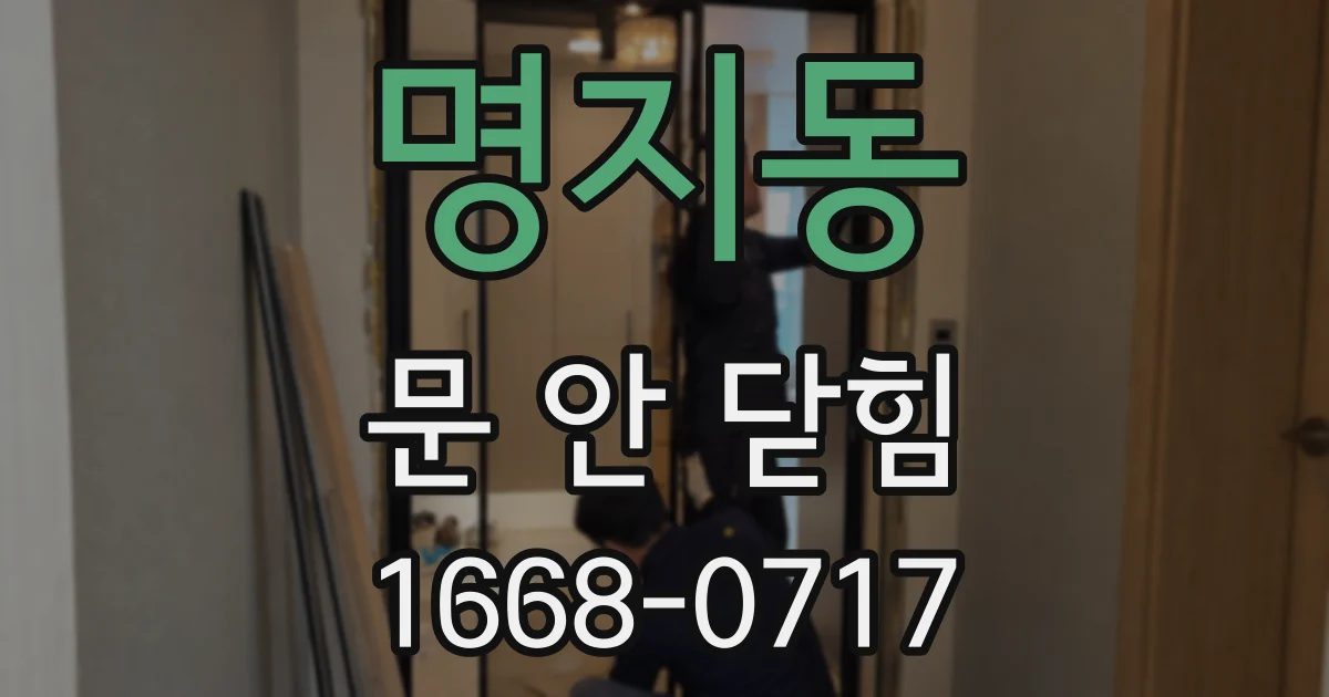 명지동 문 안 닫힘