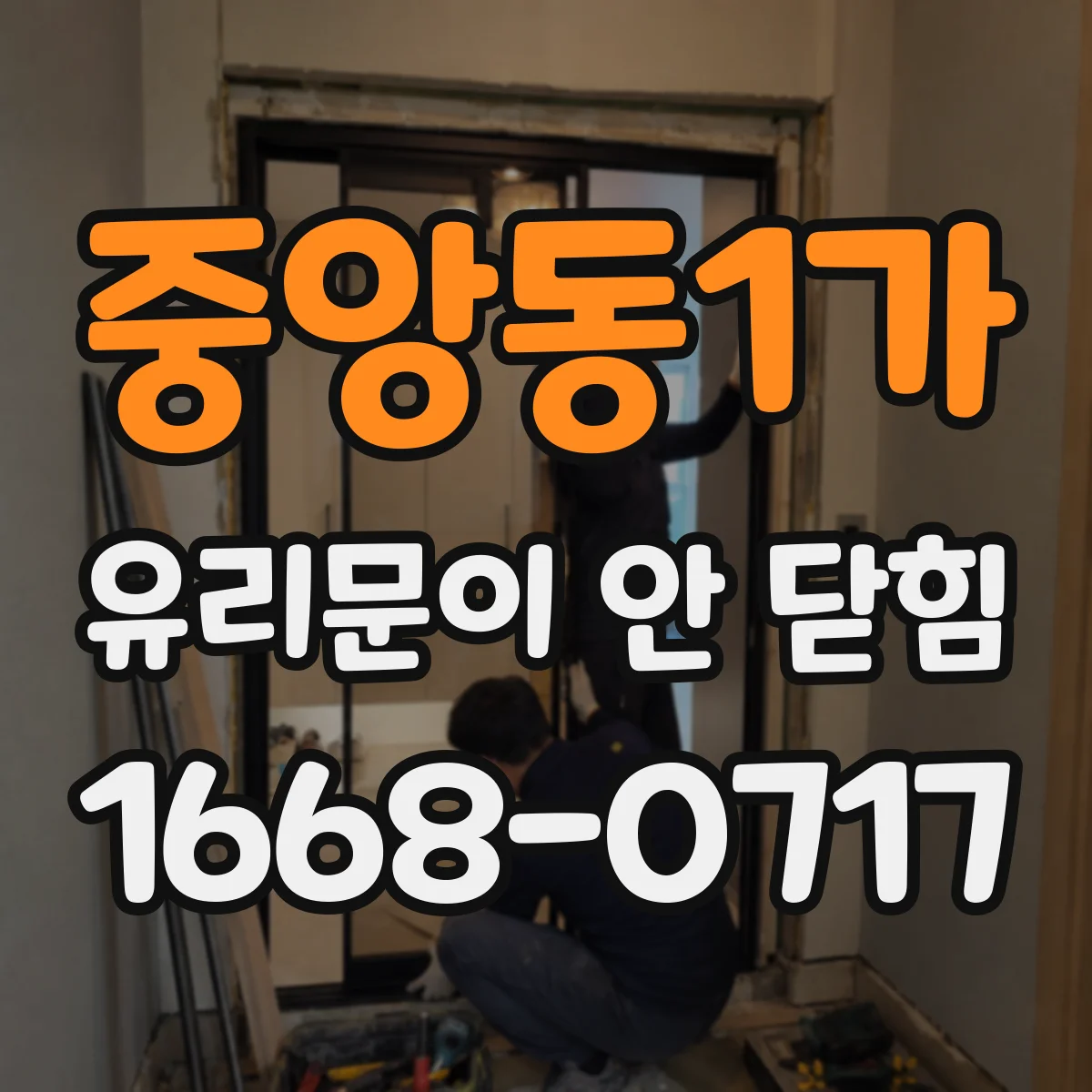 중앙동1가 유리문이 안 닫힘
