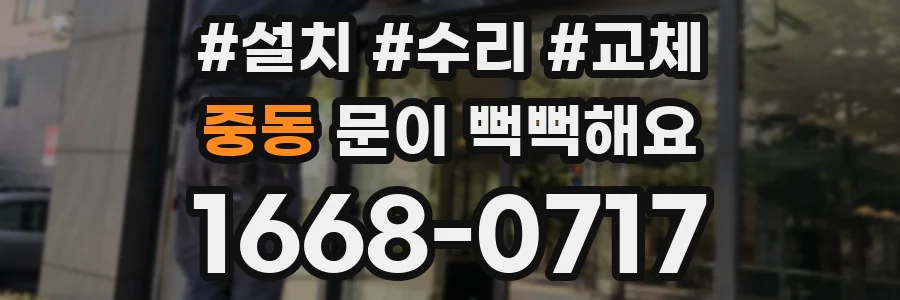 중동 문이 뻑뻑해요