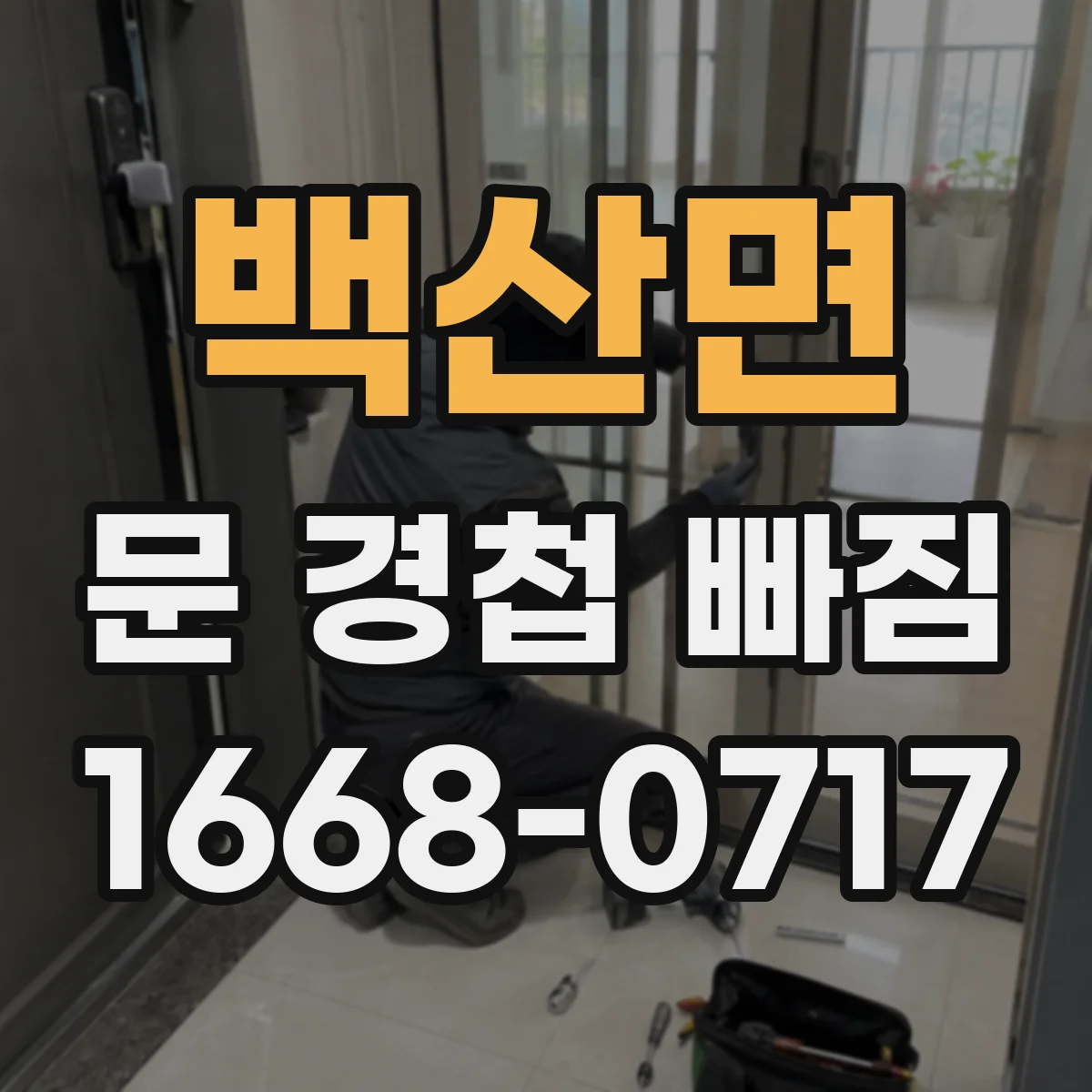 백산면 문 경첩 빠짐 원인 파악 후 목재문 보강 보드 사용 가이드