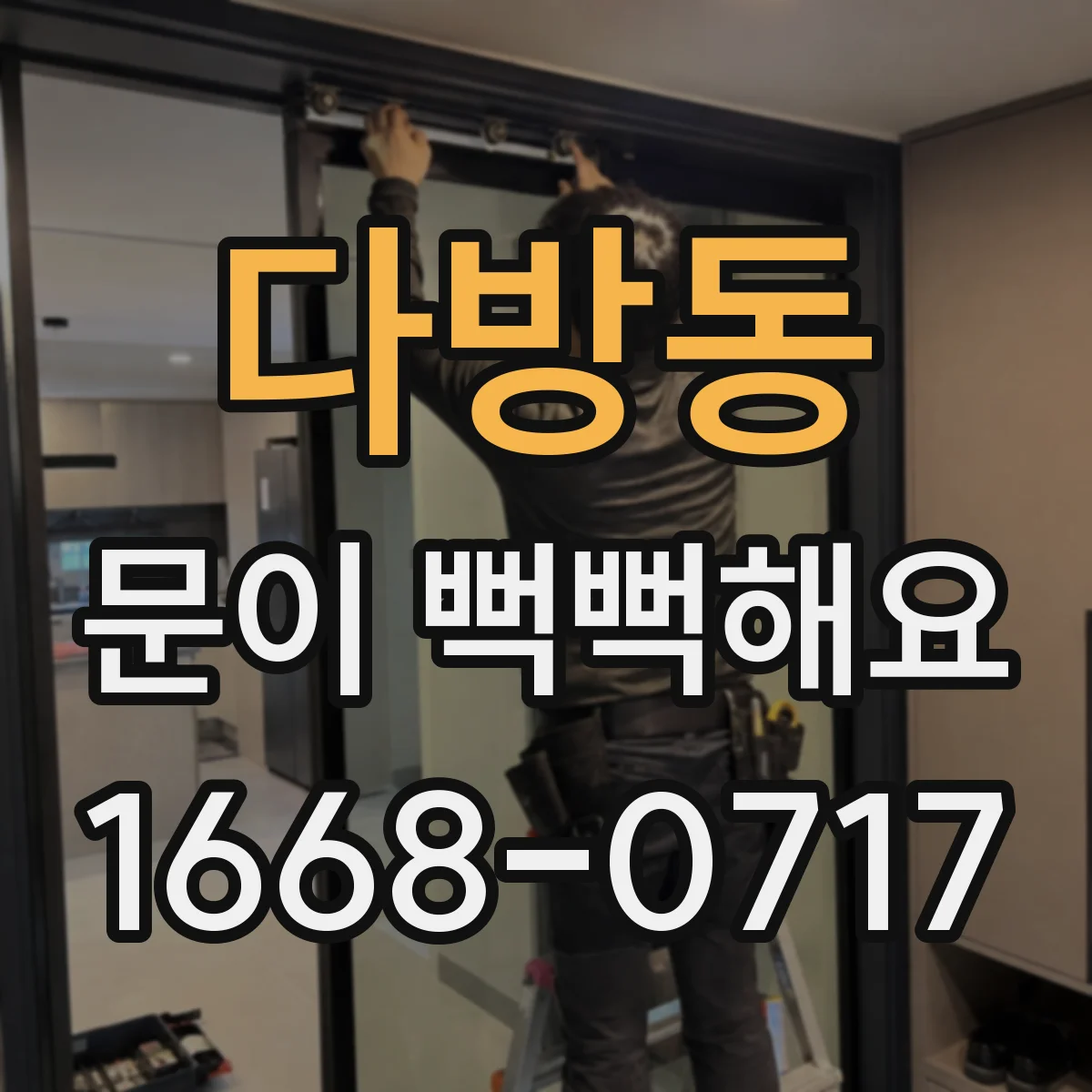 다방동 문이 뻑뻑해요