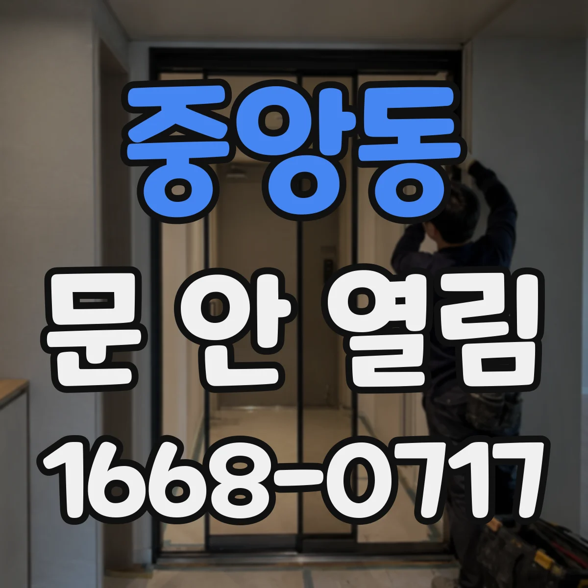 중앙동 문 안 열림