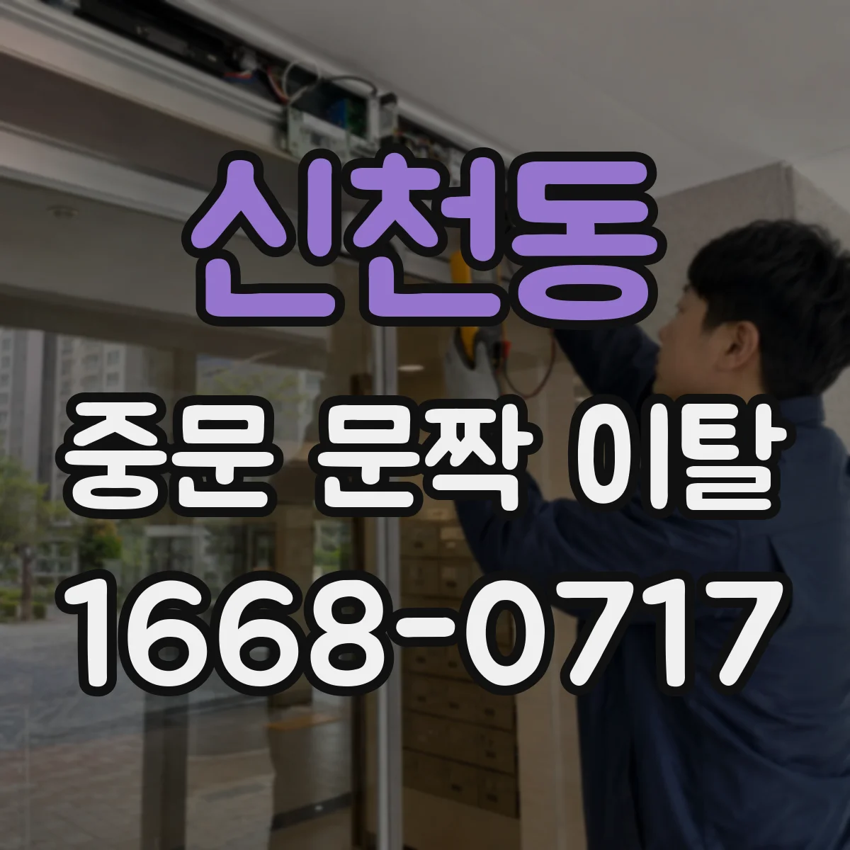 신천동 중문 문짝 이탈
