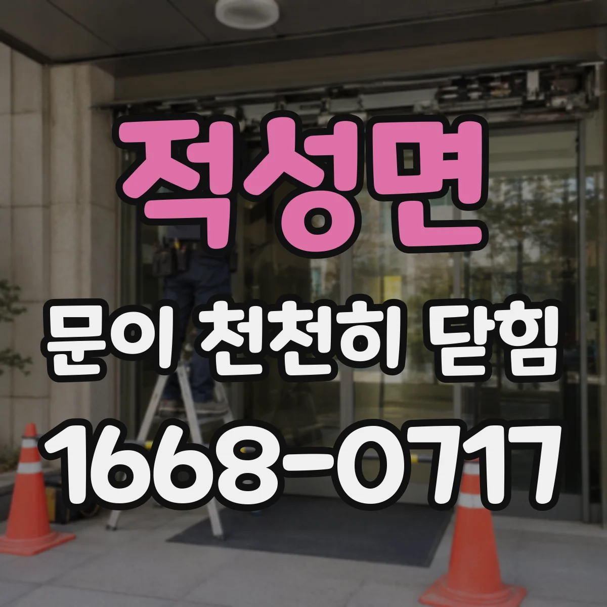적성면 문이 천천히 닫힘