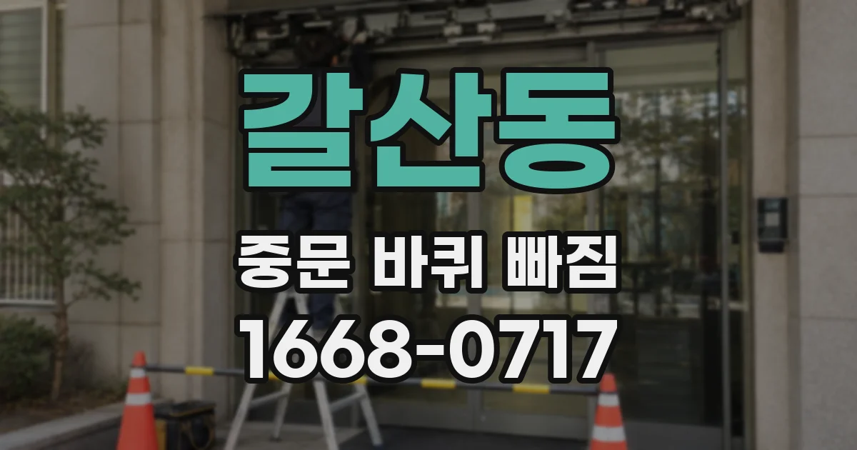 갈산동 중문 바퀴 빠짐