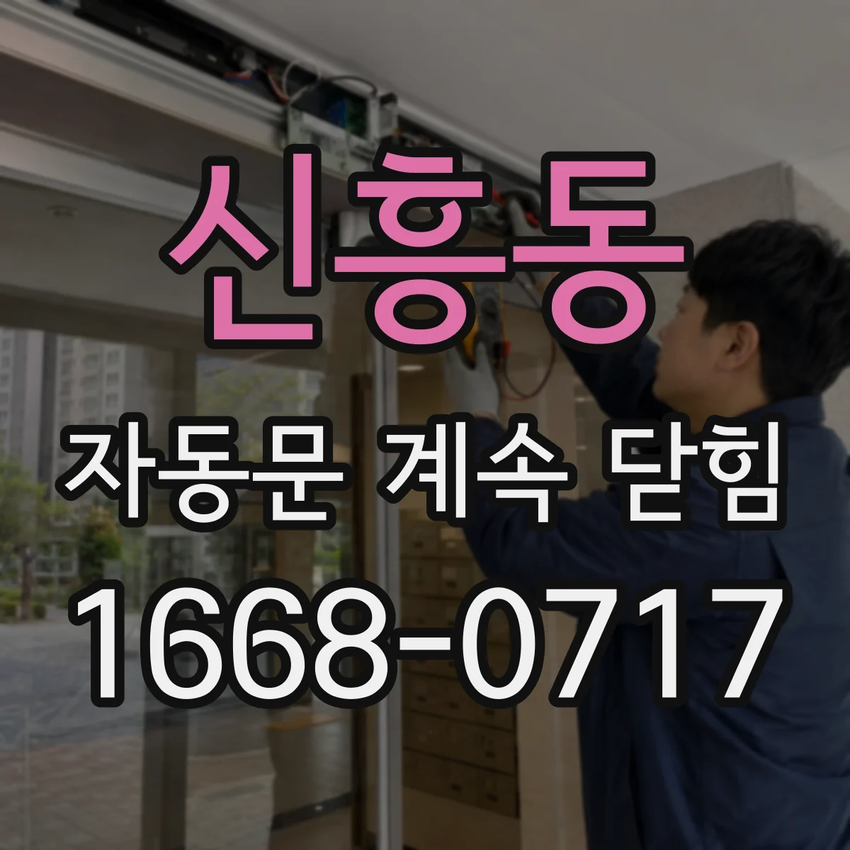 신흥동 자동문 계속 닫힘