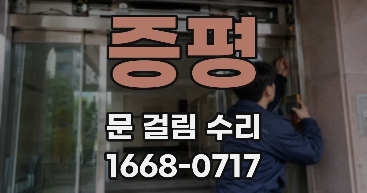 증평 문 걸림 수리
