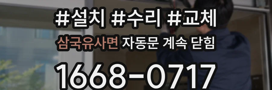 삼국유사면 자동문 계속 닫힘