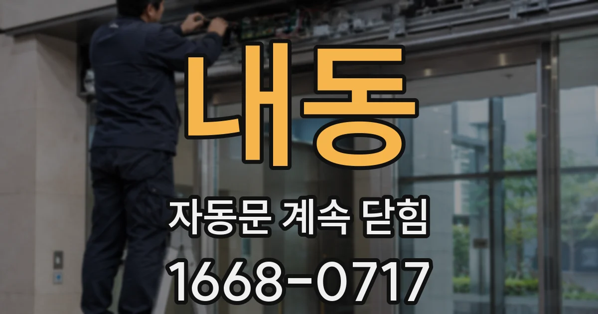 내동 자동문 계속 닫힘
