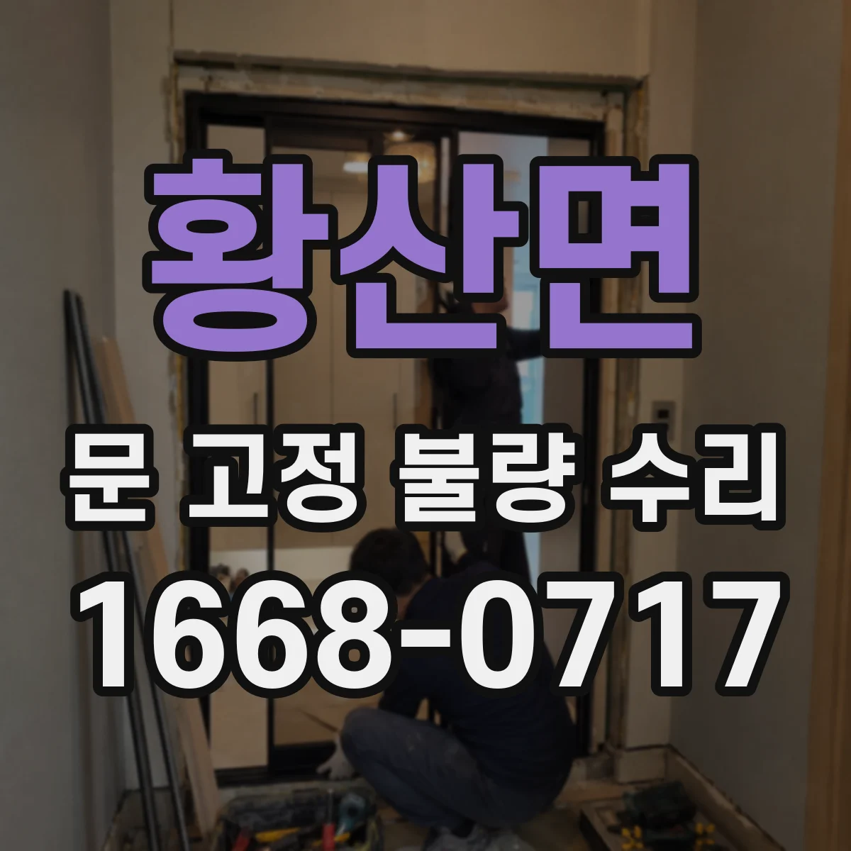황산면 문 고정 불량 수리