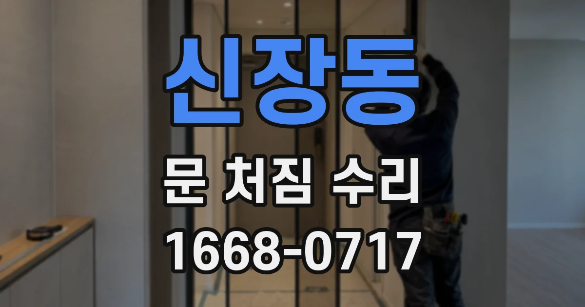 신장동 문 처짐 수리
