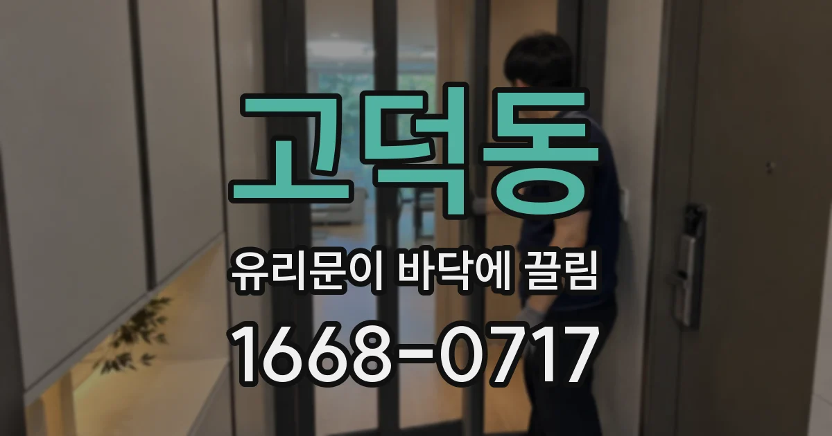 고덕동 유리문이 바닥에 끌림