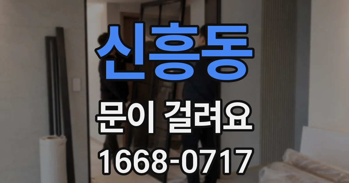 신흥동 문이 걸려요