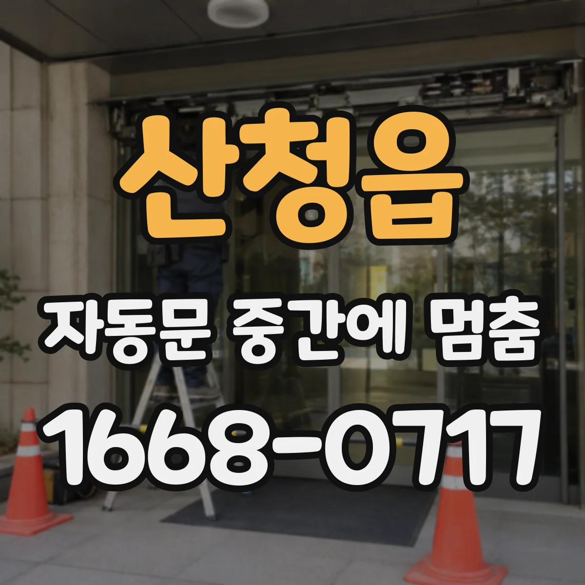 산청읍 자동문 중간에 멈춤