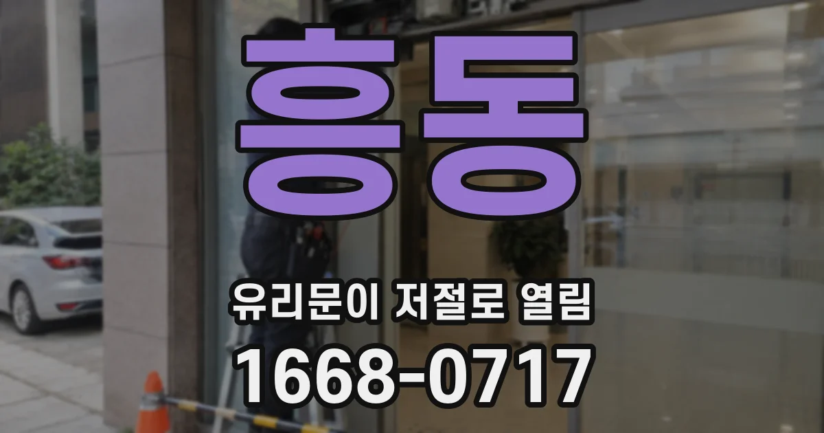 흥동 유리문이 저절로 열림