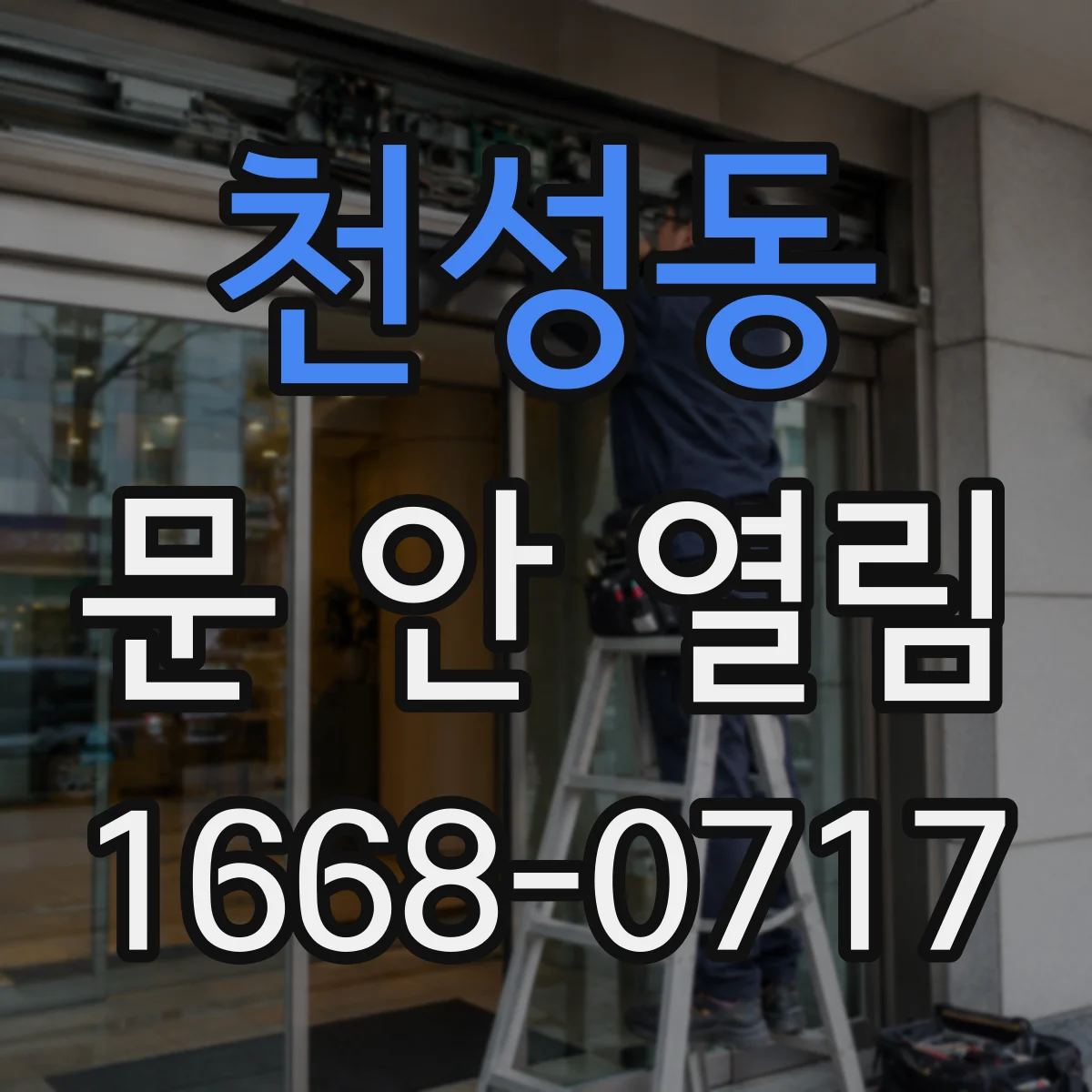 천성동 문 안 열림