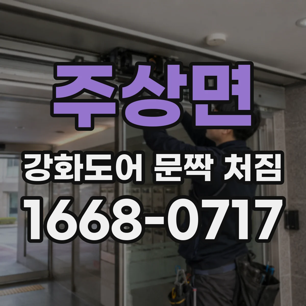 주상면 강화도어 문짝 처짐