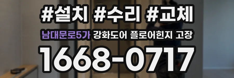 남대문로5가 강화도어 플로어힌지 고장