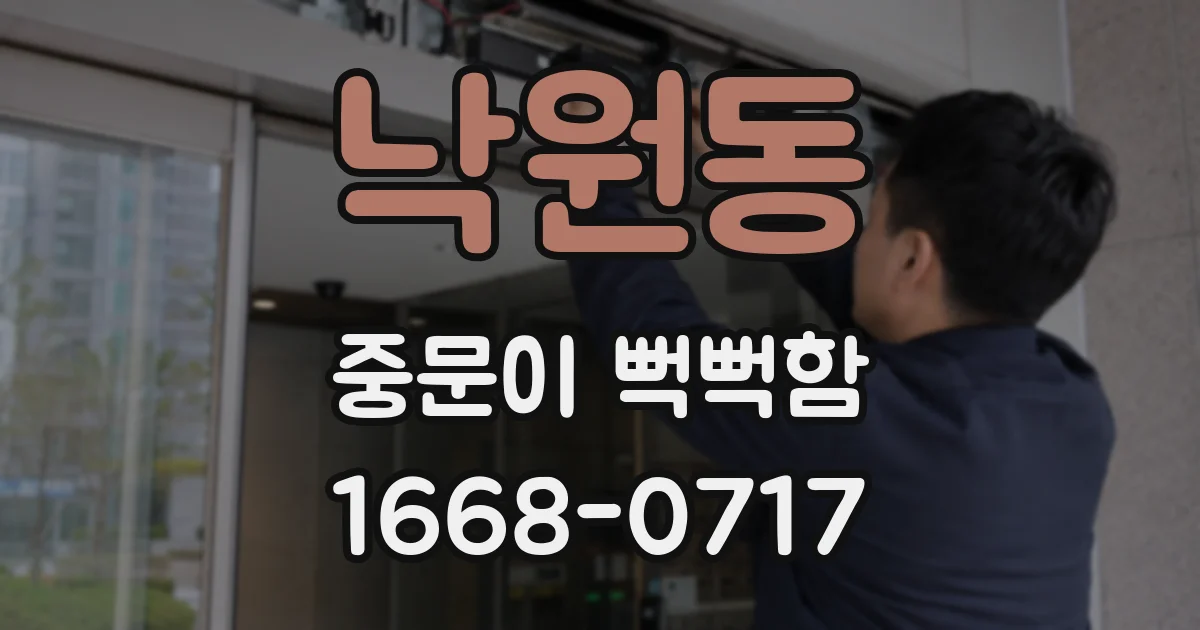 낙원동 중문이 뻑뻑함