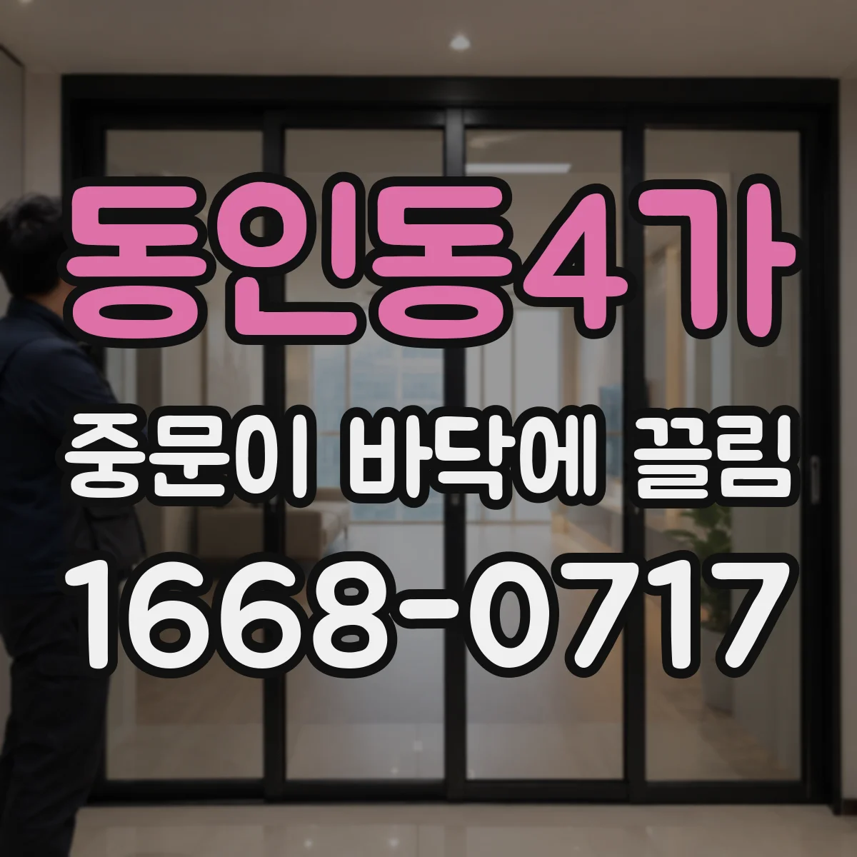 동인동4가 중문이 바닥에 끌림