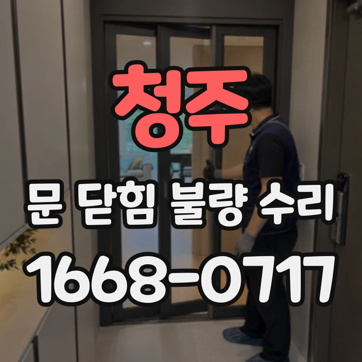 청주 문 닫힘 불량 수리