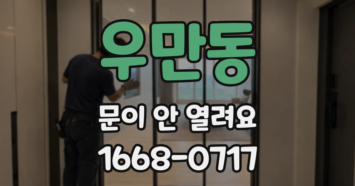 우만동 문이 안 열려요