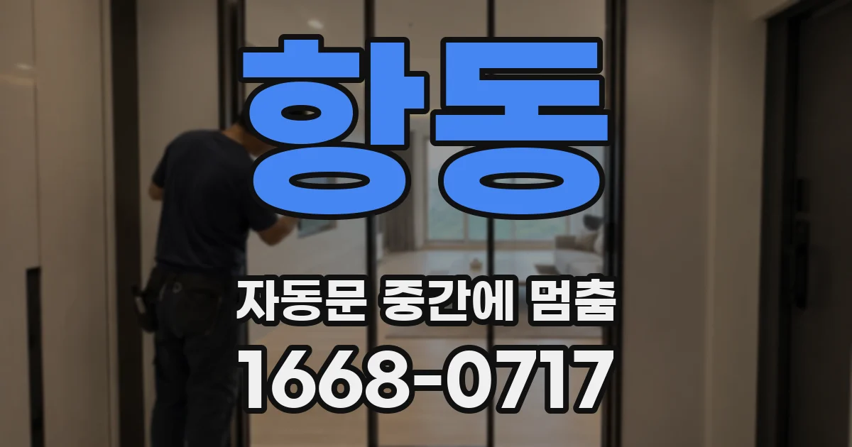 항동 자동문 중간에 멈춤