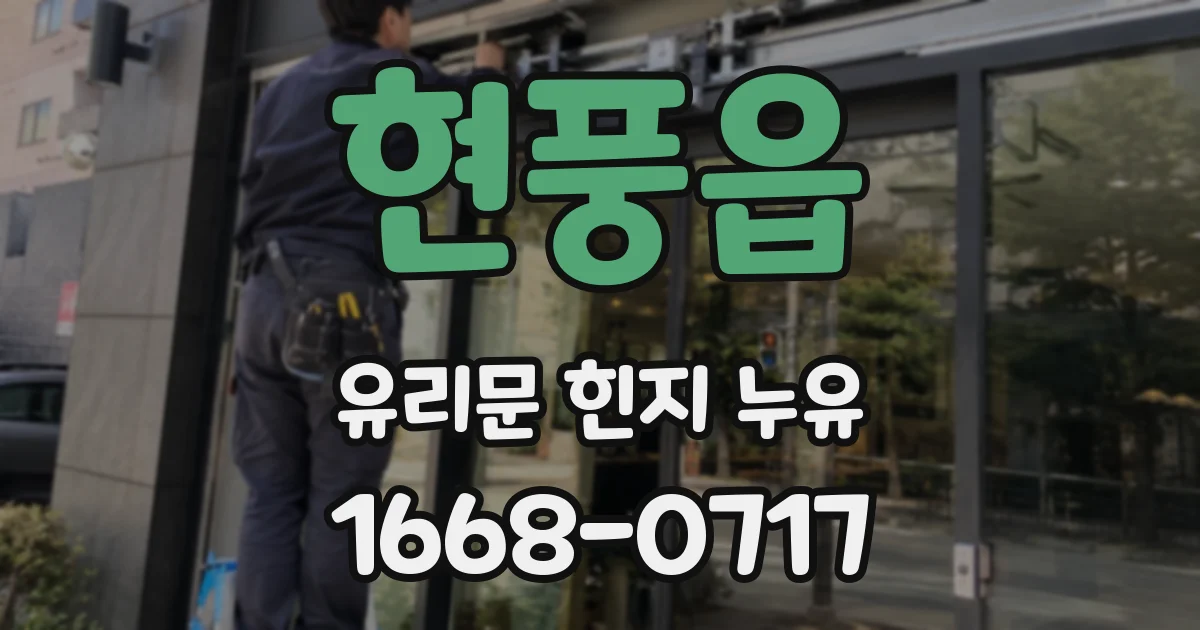 현풍읍 유리문 힌지 누유