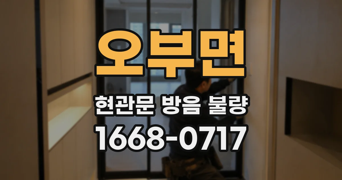 오부면 현관문 방음 불량