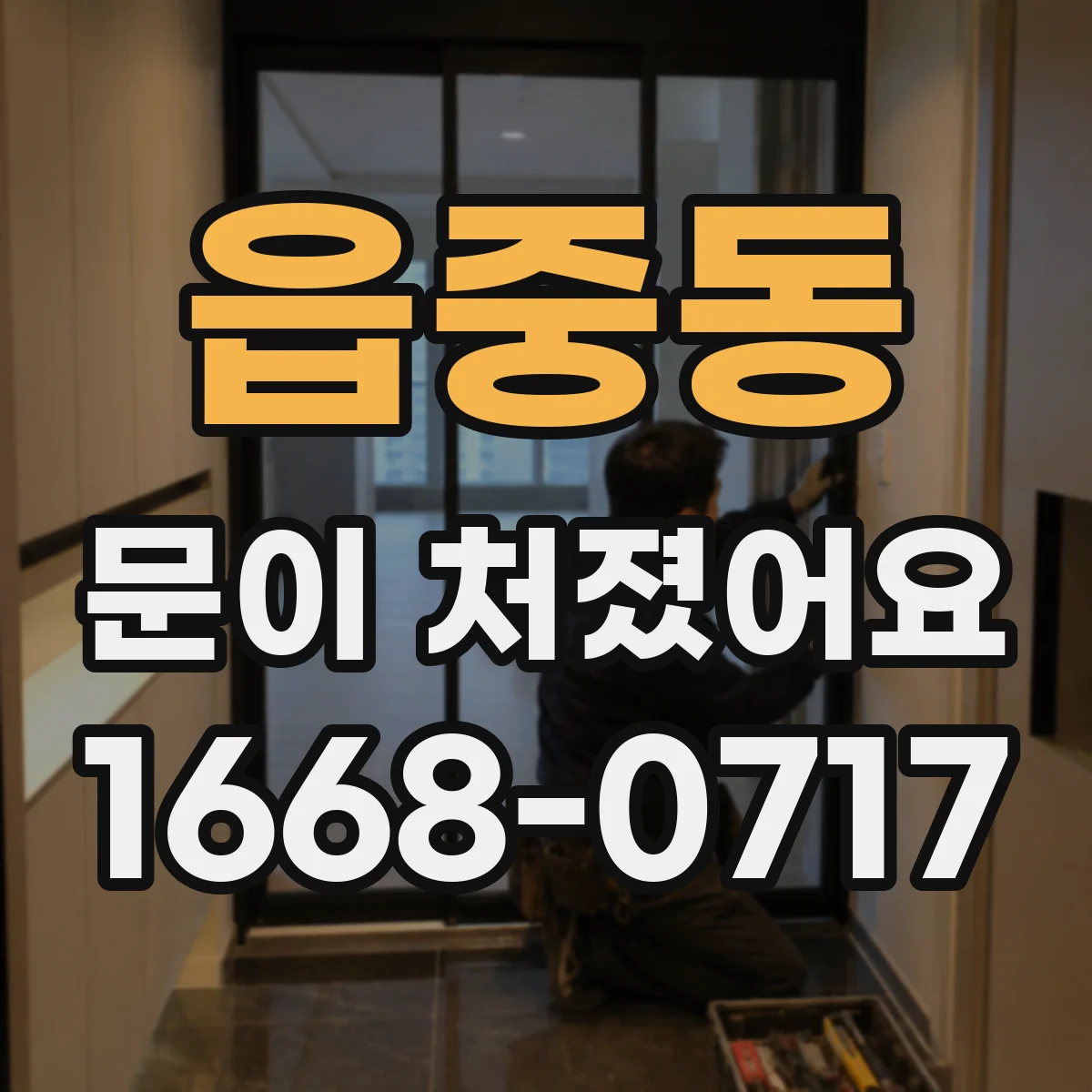 읍중동 문이 처졌어요