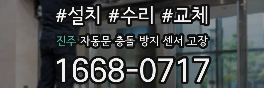 진주 자동문 충돌 방지 센서 고장