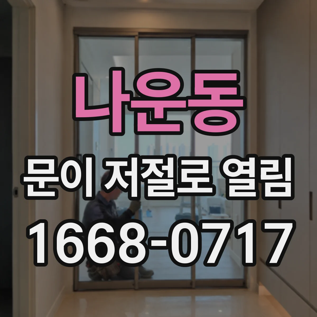 나운동 문이 저절로 열림 전기자극 후 스위치 오작동 확인
