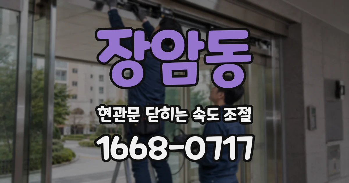 장암동 현관문 닫히는 속도 조절