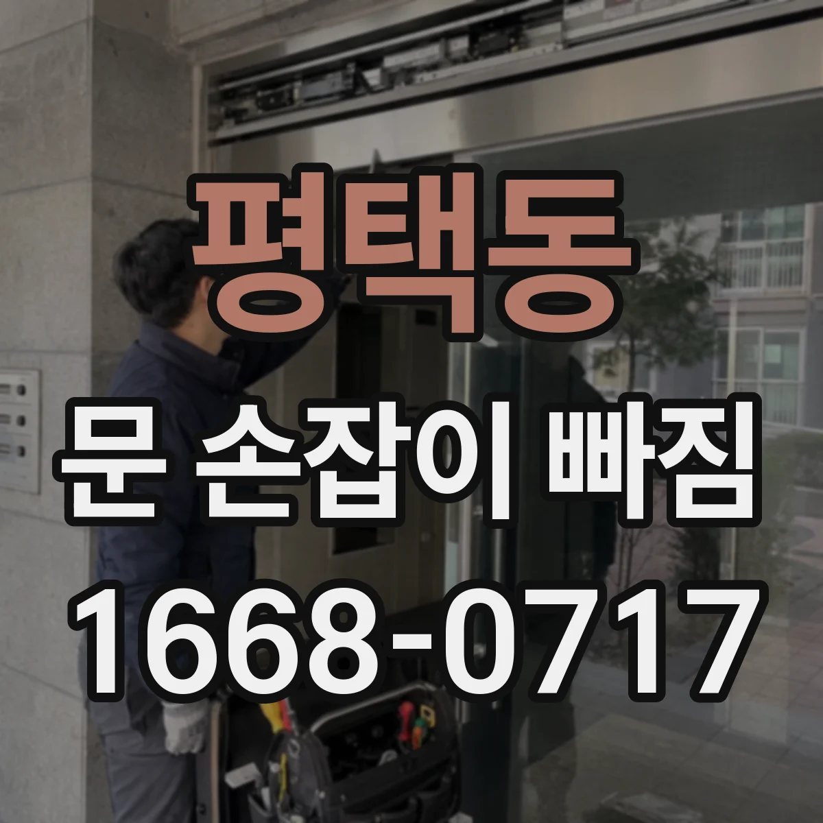 평택동 문 손잡이 빠짐