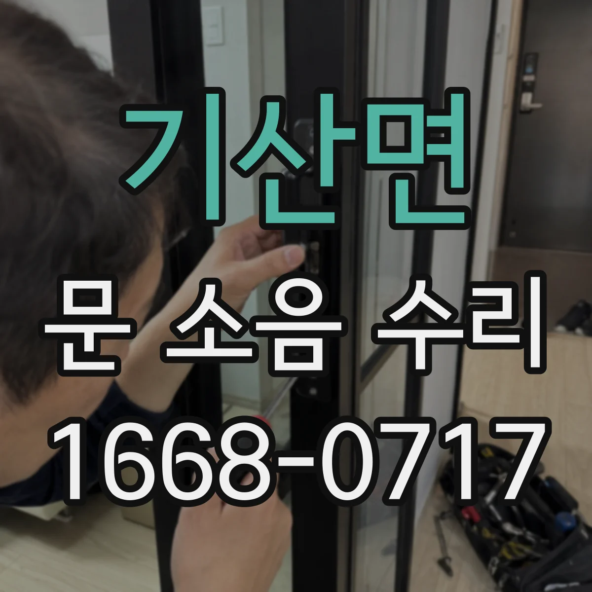 기산면 문 소음 수리