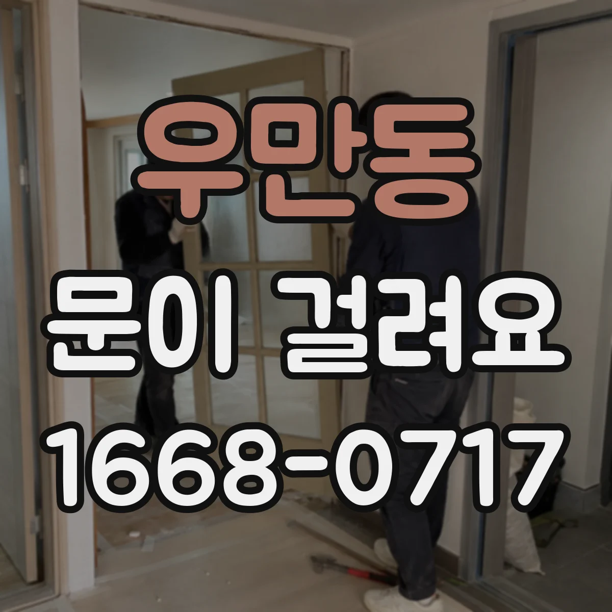 우만동 문이 걸려요