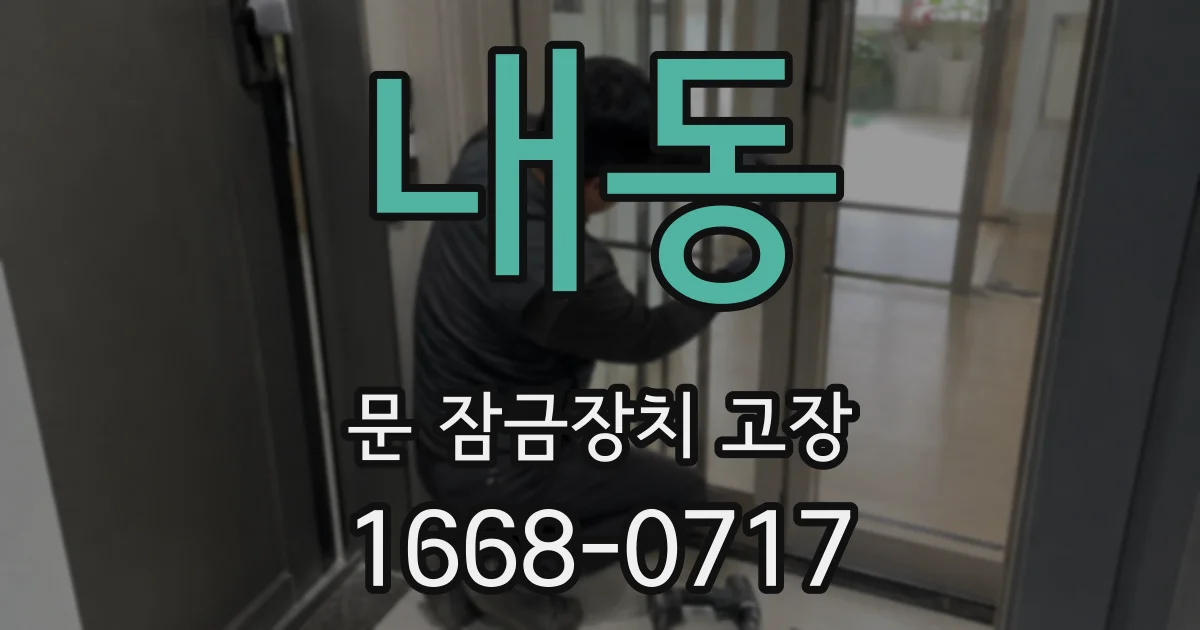 내동 문 잠금장치 고장
