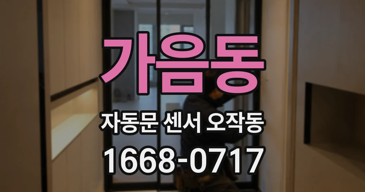 가음동 자동문 센서 오작동