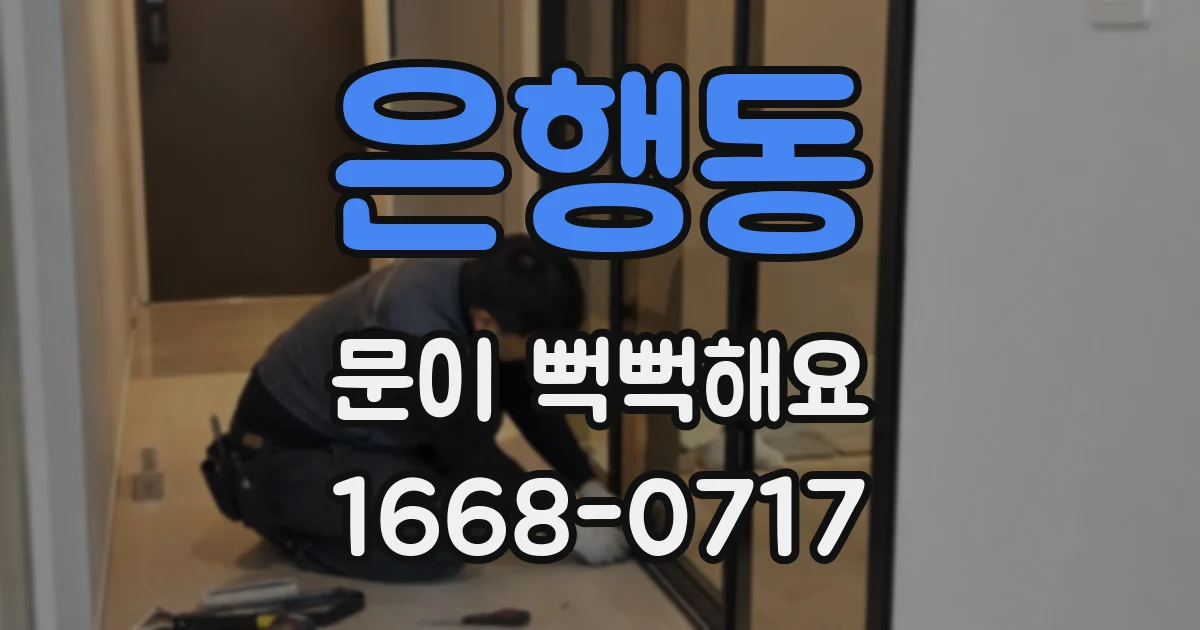 은행동 문이 뻑뻑해요