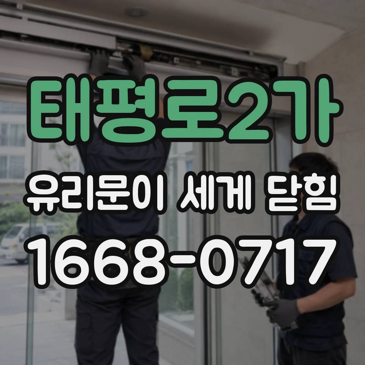 태평로2가 유리문이 세게 닫힘