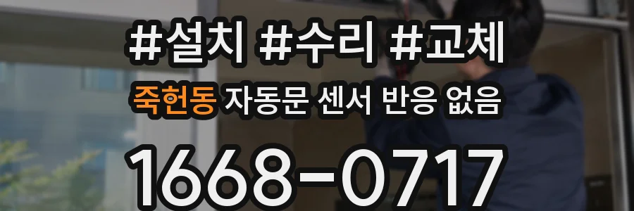 죽헌동 자동문 센서 반응 없음