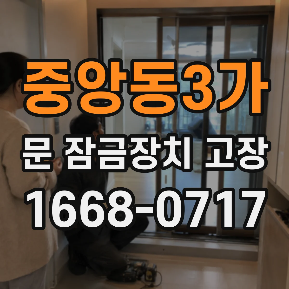중앙동3가 문 잠금장치 고장